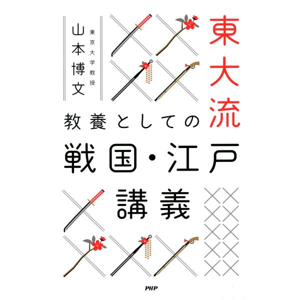 東大流 教養としての戦国・江戸講義 電子書籍版 / 山本博文(著)