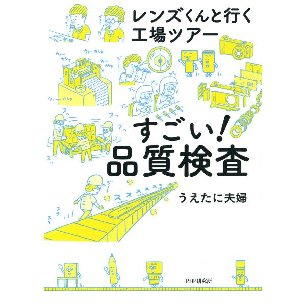 レンズくんと行く工場ツアー すごい! 品質検査 電子書籍版 / うえたに夫婦(著)