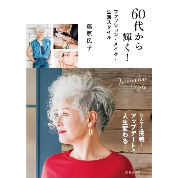 60代から輝く! ファッション・メイク・生活スタイル(池田書店) 電子書籍版 / 藤原民子(著)