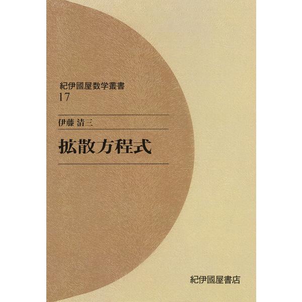 拡散方程式 電子書籍版 / 伊藤清三(著)