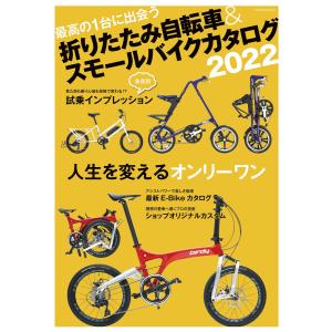 折りたたみ自転車&スモールバイクカタログ2022 電子書籍版 / 自転車日和編集部(著)｜ebookjapan