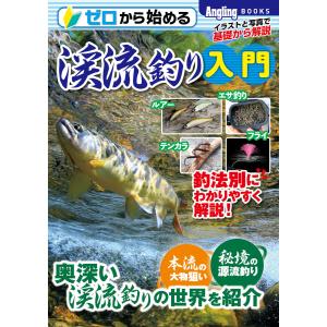 ゼロから始める渓流釣り入門 電子書籍版 / 編集:コスミック出版釣り編集部｜ebookjapan