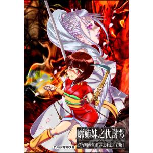 廓姉妹之仇討ち(単話版)<まんがグリム童話 淫らな女復讐鬼> 電子書籍版 / 摩耶夕湖｜ebookjapan