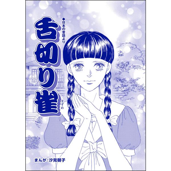 舌切り雀(単話版)&lt;小さな売春婦〜アジアの闇〜&gt; 電子書籍版 / 汐見朝子