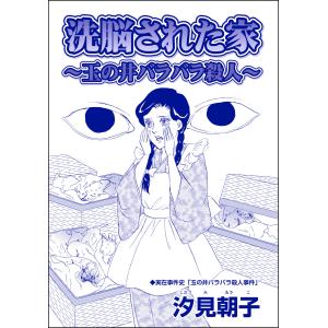 洗脳された家 〜玉の井バラバラ殺人〜(単話版)<毒殺母サダメ〜戦後ふたりめの女死刑囚〜> 電子書籍版 / 汐見朝子