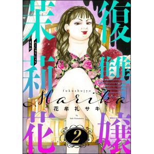 復讐嬢 茉莉花 (2) 電子書籍版 / 花牟礼サキ｜ebookjapan