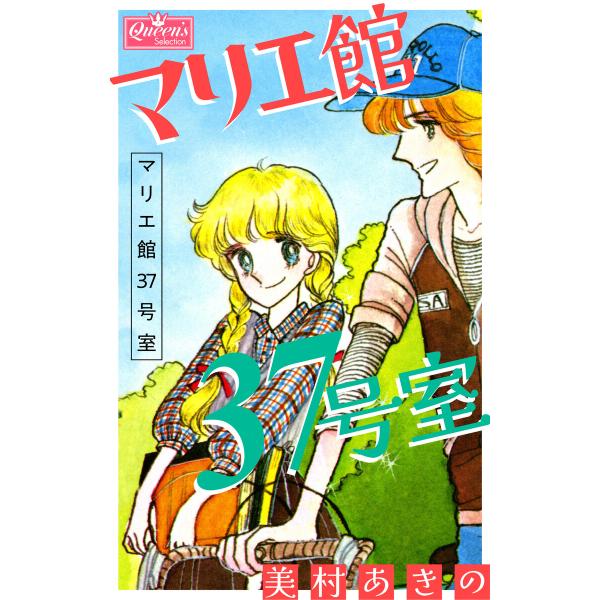 マリエ館37号室 電子書籍版 / 美村あきの