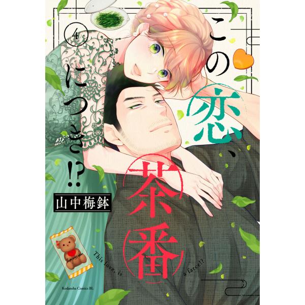 この恋、茶番につき!? (4) 電子書籍版 / 山中梅鉢