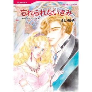 忘れられないきみ (分冊版)4話 電子書籍版 / さとう智子 原作:キャスリン・ジェンセン｜ebookjapan