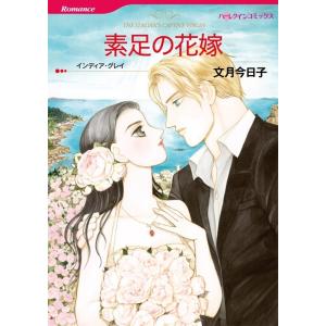 素足の花嫁 (分冊版)3話 電子書籍版 / 文月今日子 原作:インディア・グレイ｜ebookjapan