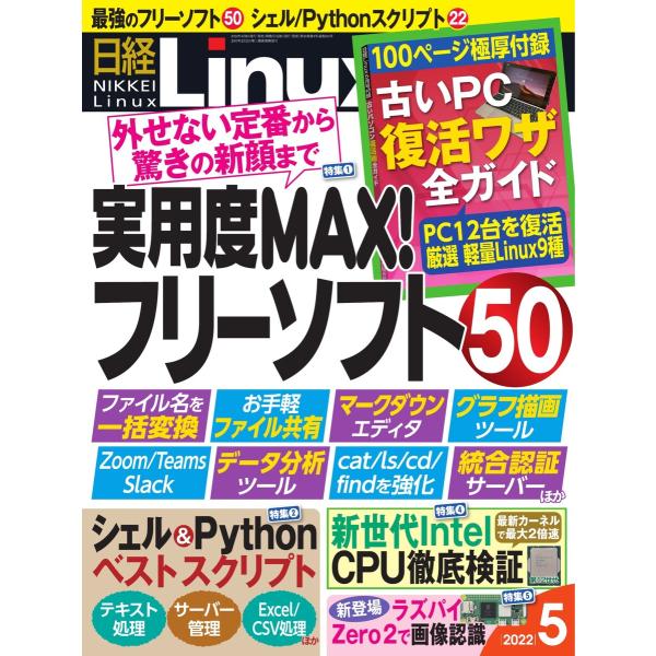 日経Linux(日経リナックス) 2022年5月号 電子書籍版 / 日経Linux(日経リナックス)...