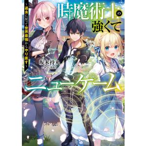 時魔術士の強くてニューゲーム 〜過去に戻って世界最強からやり直す〜 電子書籍版 / 著者:坂木持丸 イラスト:きさらぎゆり｜ebookjapan