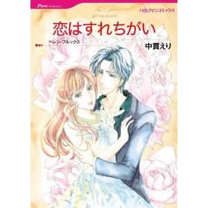 恋はすれちがい (分冊版)9話 電子書籍版 / 中貫えり 原作:ヘレン・ブルックス｜ebookjapan