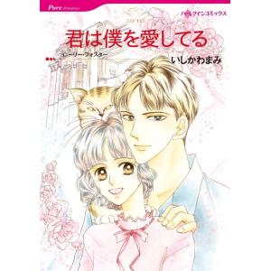 君は僕を愛してる (分冊版)3話 電子書籍版 / いしかわまみ 原作:ローリー・フォスター｜ebookjapan