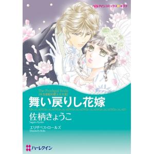 舞い戻りし花嫁 (分冊版)4話 電子書籍版 / 佐柄きょうこ 原作:エリザベス・ロールズ｜ebookjapan