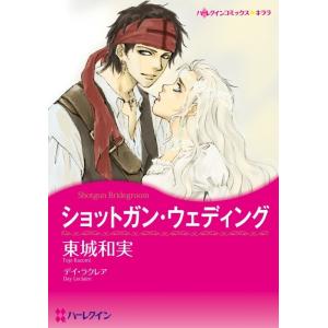 ショットガン・ウェディング (分冊版)7話 電子書籍版 / 東城和実 原作:デイ・ラクレア｜ebookjapan