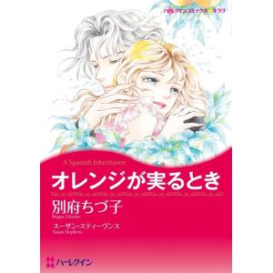 オレンジが実るとき (分冊版)6話 電子書籍版 / 別府ちづ子 原作:スーザン・スティーヴンス｜ebookjapan