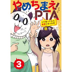 やめちまえ!PTAって言ってたら会長になった件 分冊版 (3) 電子書籍版 / 斎藤かよこ｜ebookjapan