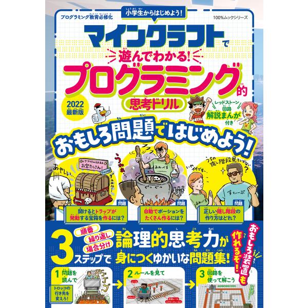 100%ムックシリーズ マインクラフトで遊んでわかる! プログラミング的思考ドリル 2022最新版 ...