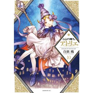 とんがり帽子のアトリエ 4/白浜鴎 : bookfanプレミアム - 通販 - Yahoo