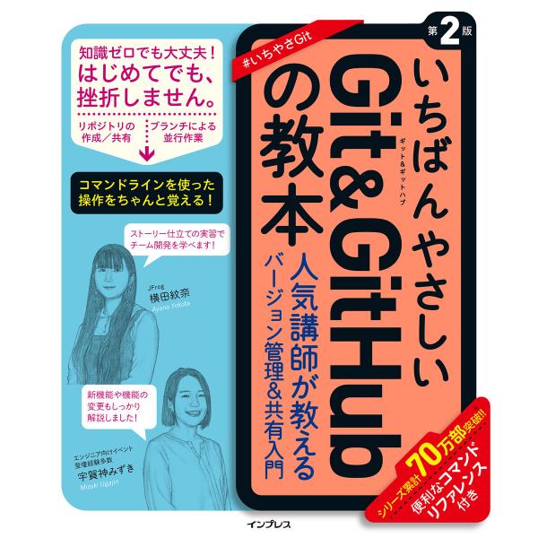 いちばんやさしいGit&amp;GitHubの教本 第2版 人気講師が教えるバージョン管理&amp;共有入門 電子書...