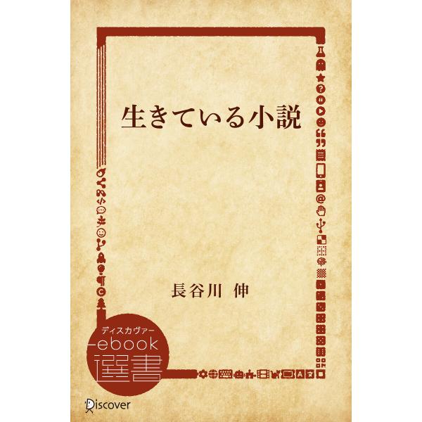 生きている小説 電子書籍版 / 著:長谷川 伸