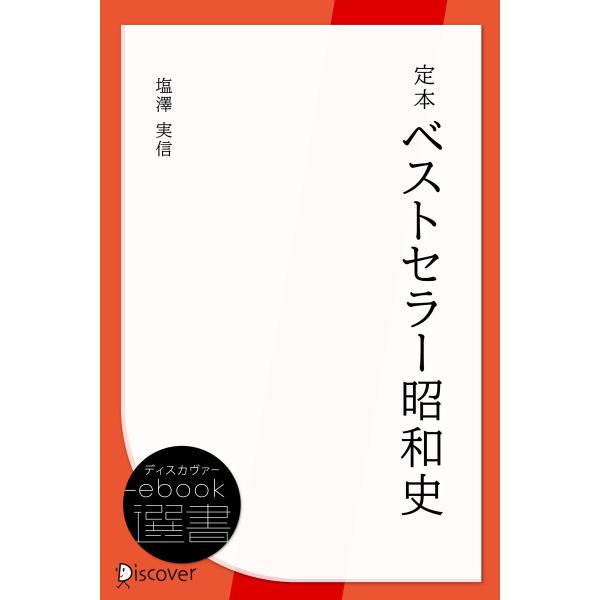 定本ベストセラー昭和史 電子書籍版 / 著:塩澤 実信