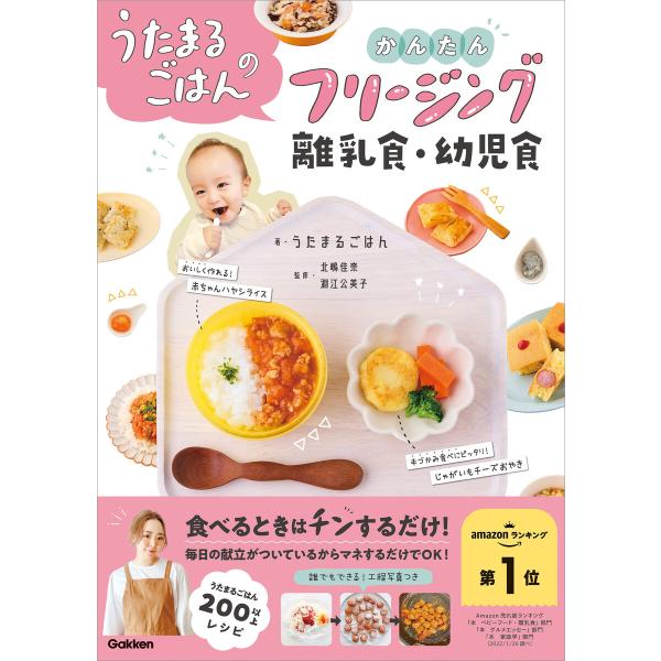 うたまるごはんのかんたんフリージング離乳食・幼児食 電子書籍版 / うたまるごはん(著)/北嶋佳奈(...