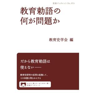 教育勅語の何が問題か 電子書籍版 / 教育史学会｜ebookjapan