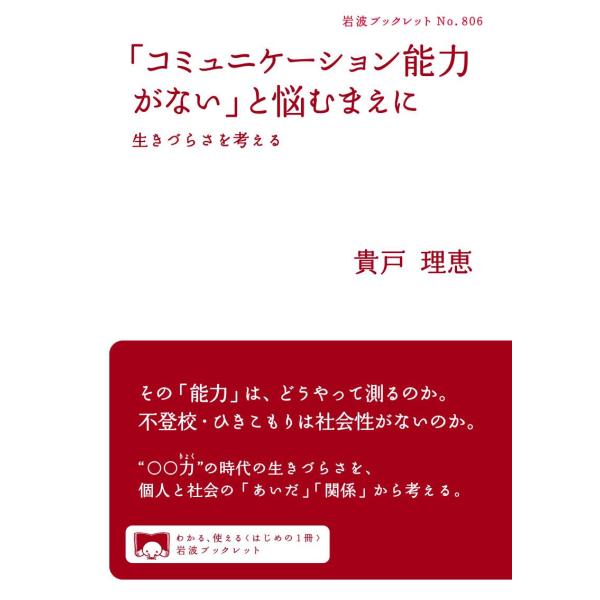 「コミュニケーション能力がない」と悩むまえに 電子書籍版 / 貴戸理恵
