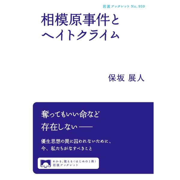 相模原事件とヘイトクライム 電子書籍版 / 保坂展人