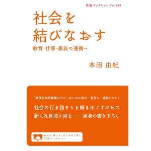 社会を結びなおす 電子書籍版 / 本田由紀｜ebookjapan