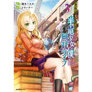 世界樹の下から始める半竜少女と僕の無双ライフ(3) 電子書籍版 / 鏑木ハルカ(原作)/J・ターナー(漫画)｜ebookjapan