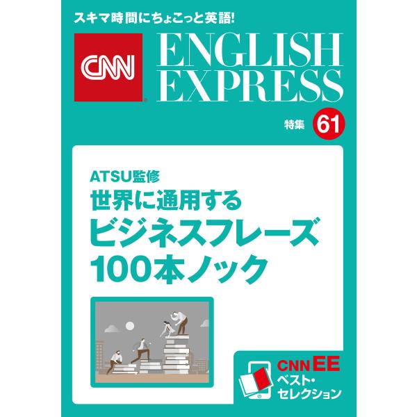 [音声DL付き]ATSU監修 世界に通用するビジネスフレーズ100本ノック(CNNEE ベスト・セレ...