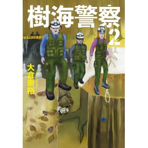 樹海警察2 電子書籍版 / 著者:大倉崇裕｜ebookjapan
