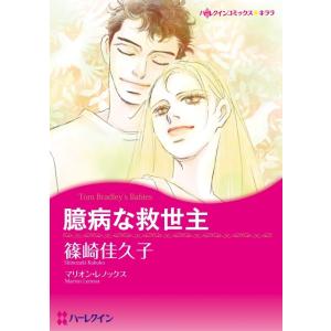 臆病な救世主 (分冊版)4話 電子書籍版 / 篠崎佳久子 原作:マリオン・レノックス｜ebookjapan