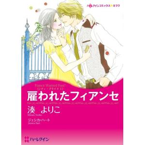 雇われたフィアンセ (分冊版)1話 電子書籍版 / 湊よりこ 原作:ジェシカ・ハート｜ebookjapan