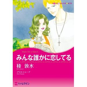 みんな誰かに恋してる (分冊版)7話 電子書籍版 / 稜敦水 原作:アリス・シャープ