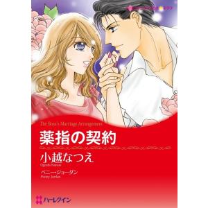 薬指の契約 (分冊版)1話 電子書籍版 / 小越なつえ 原作:ペニー・ジョーダン