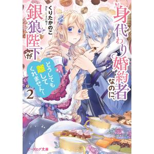 身代わり婚約者なのに、銀狼陛下がどうしても離してくれません 7／みや