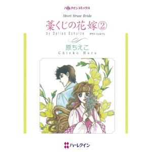 藁くじの花嫁 2 (分冊版)6話 電子書籍版 / 原ちえこ 原作:ダラス・シュルツェ｜ebookjapan