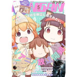 月刊少年ガンガン 2022年5月号 電子書籍版｜ebookjapan