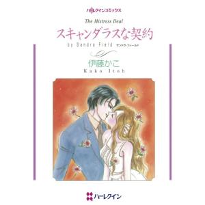 スキャンダラスな契約 (分冊版)7話 電子書籍版 / 伊藤かこ 原作:サンドラ・フィールド｜ebookjapan