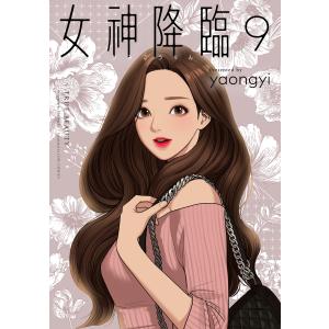 女神降臨 9巻 電子書籍版 / yaongyi