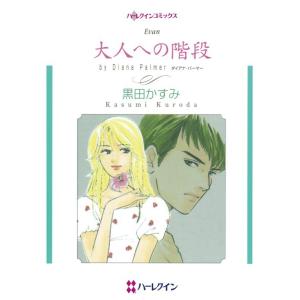 大人への階段 (分冊版)9話 電子書籍版 / 黒田かすみ 原作:ダイアナ・パーマー