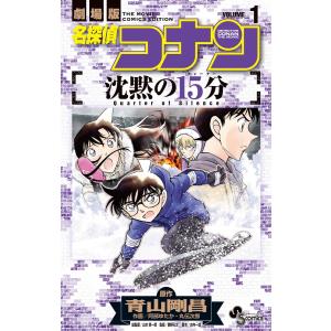 名探偵コナン沈黙の15分(クォーター) 劇場版 VOLUME1/青山剛昌/阿部
