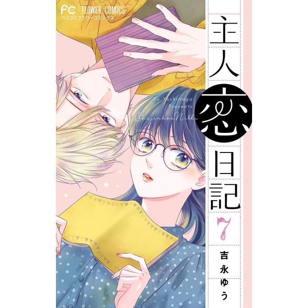 主人恋日記【マイクロ】 (7) 電子書籍版 / 吉永ゆう