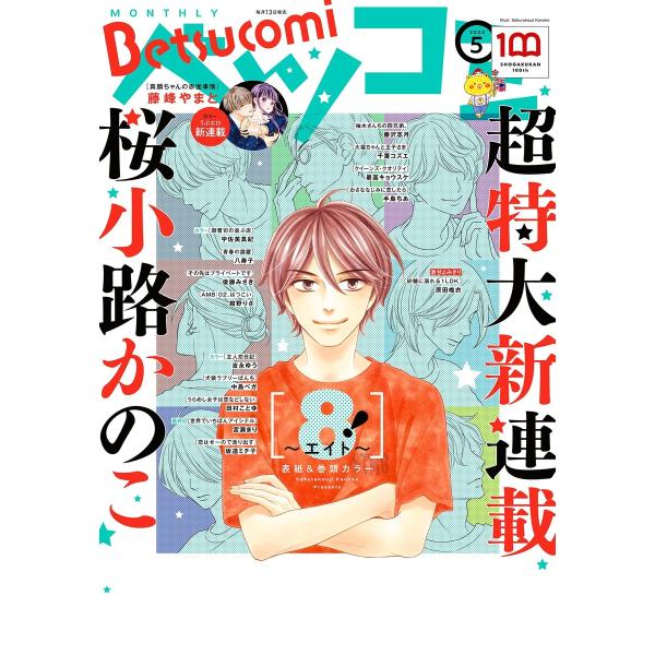 ベツコミ 2022年5月号(2022年4月13日発売) 電子書籍版 / ベツコミ編集部