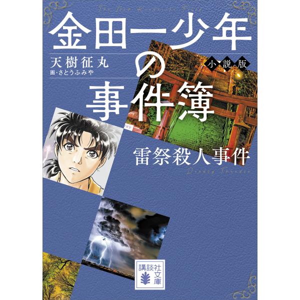 金田一少年の事件簿 小説版 雷祭殺人事件 電子書籍版 / 天樹征丸 画:さとうふみや