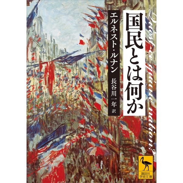 国民とは何か 電子書籍版 / エルネスト・ルナン 訳:長谷川一年